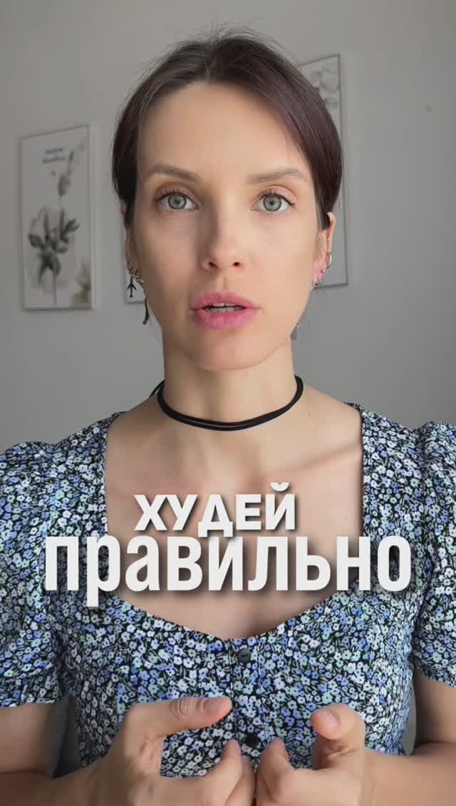 ХУДЕЙ ПРАВИЛЬНО