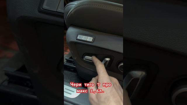 Электро привод сидений Черри Тигго 7 про Макс авд.