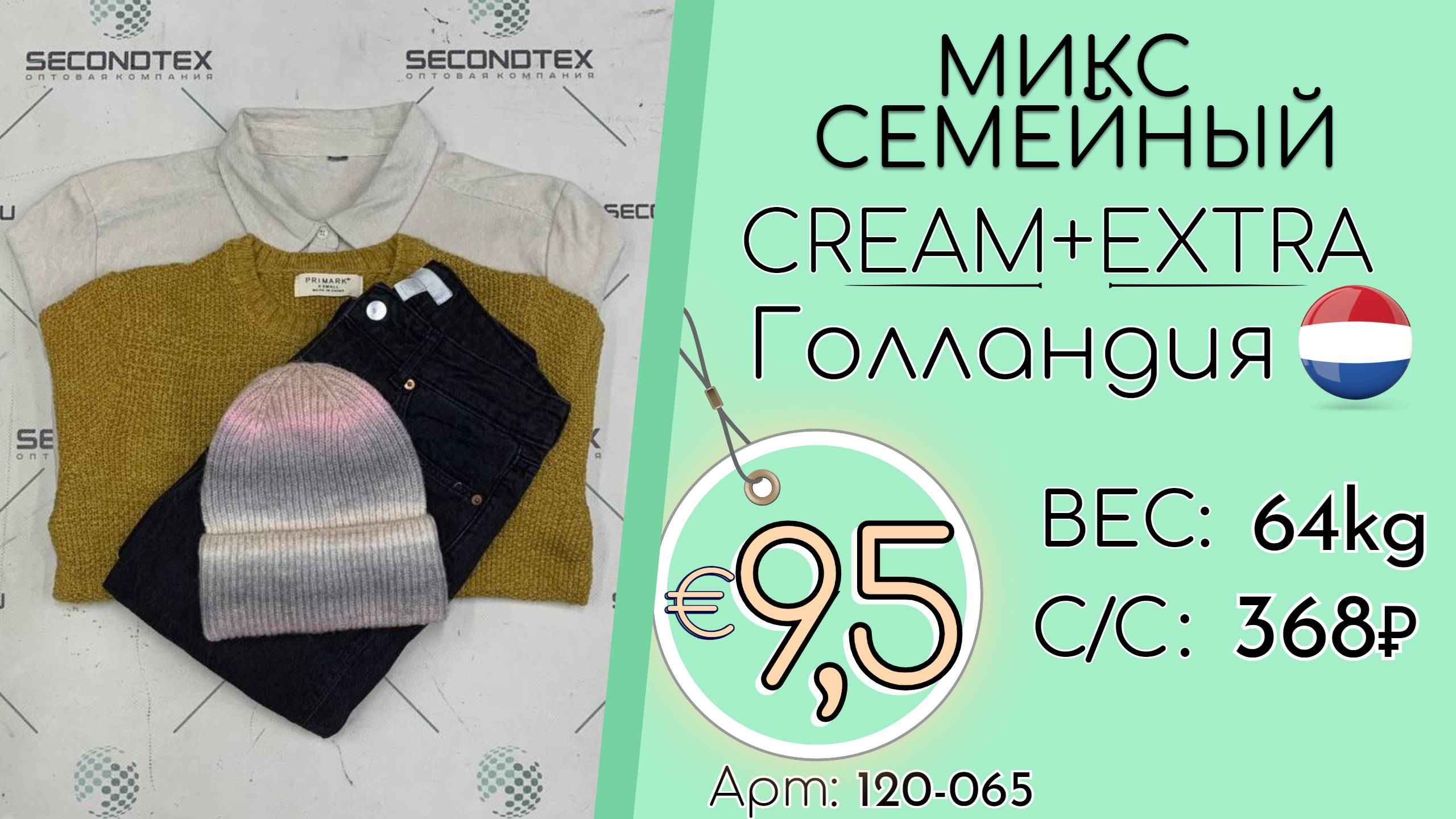 Продано! 120-065 #2082 Микс семейный Крем+Экстра Осент-зима Голландия