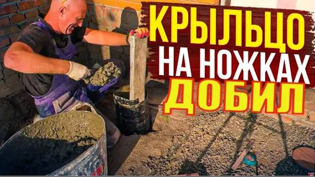 НЕ Заливай КРЫЛЬЦО , Пока НЕ Посмотришь! КРЫЛЬЦО, с ПЛОЩАДКОЙ на Курьих НОЖКАХ(столбах ТИСЭ) Часть3.