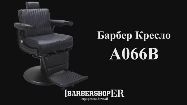 Барбер кресло A066B (от barbershoper.ru)