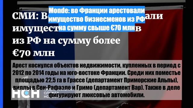 Monde: во Франции арестовали имущество бизнесменов из РФ на сумму свыше €70 млн