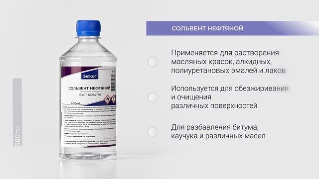 Сольвент нефтяной Selkor