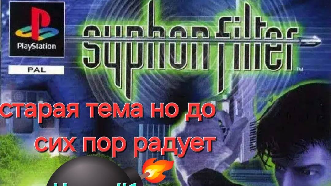 Syphon Filter.СТРИМ.Пробуем играть.Часть# 1