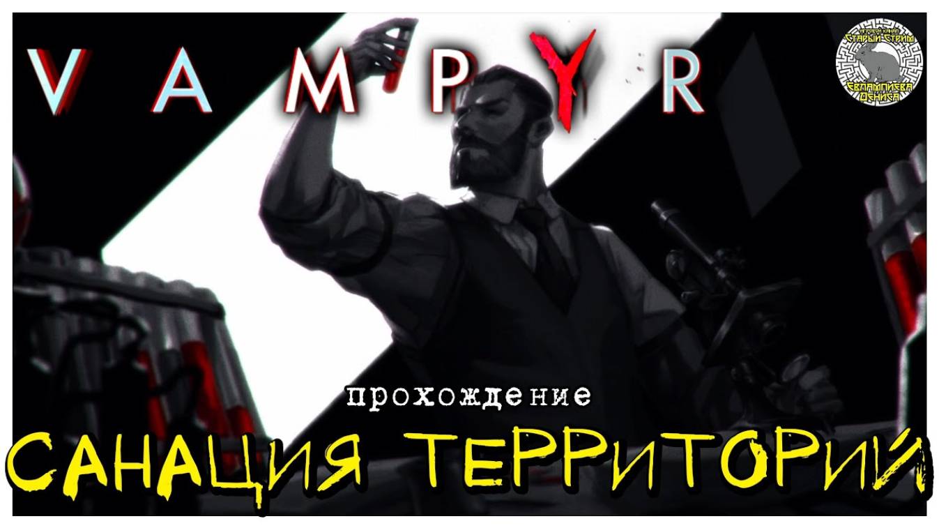 Санация территорий I прохождение Vampyr I Часть 17