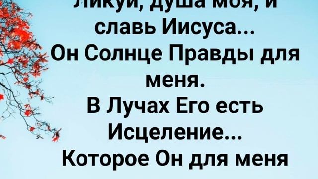 "ТЫ - СОЛНЦЕ ПРАВДЫ!" Слова, Музыка: Жанна Варламова