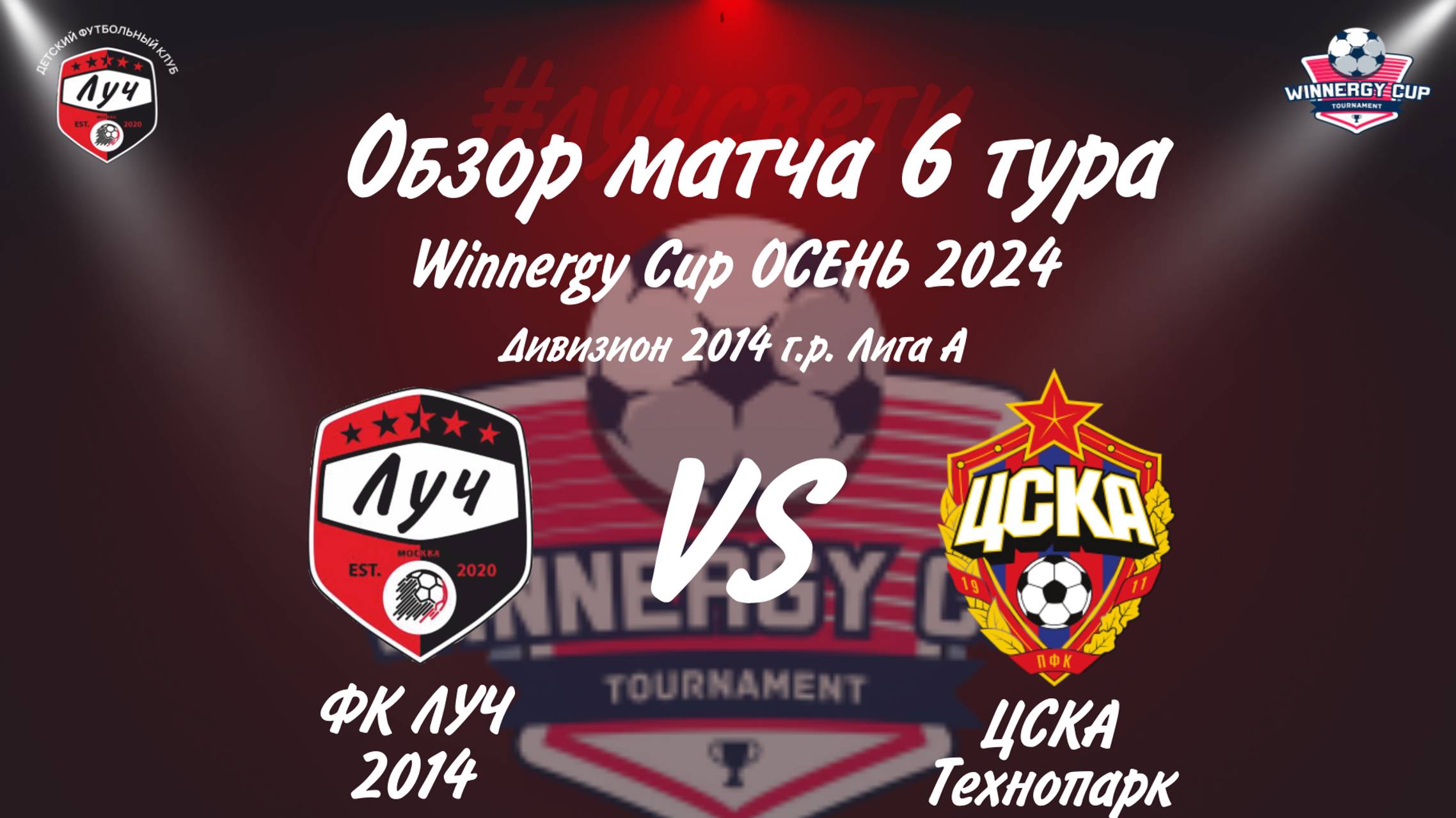 Обзор матча ФК ЛУЧ - ЦСКА Технопарк 6 тура Winnergy Cup 12 октября 2024 года