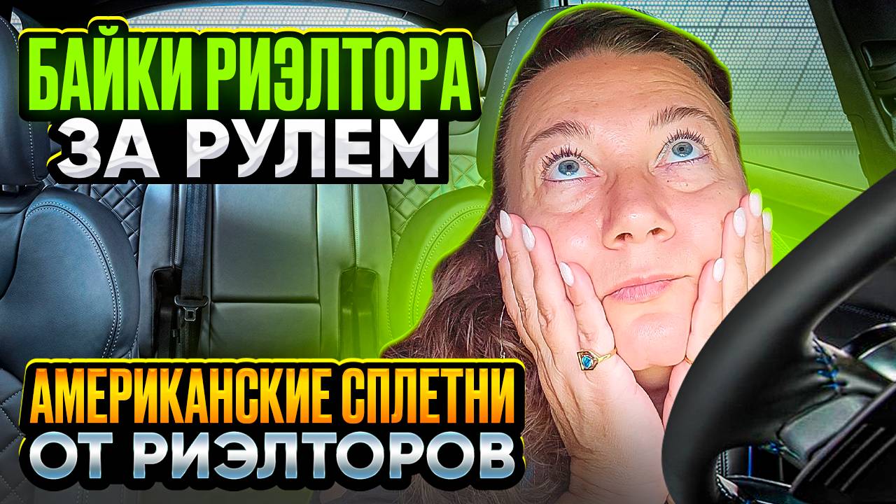 СПЛЕТНИ РИЭЛТОРОВ В США🗽🏝 БОЛТАЛКА В ДОРОГЕ 🚕ГОРОД МОБИЛ АЛАБАМА🏠🌴🤦_♂️