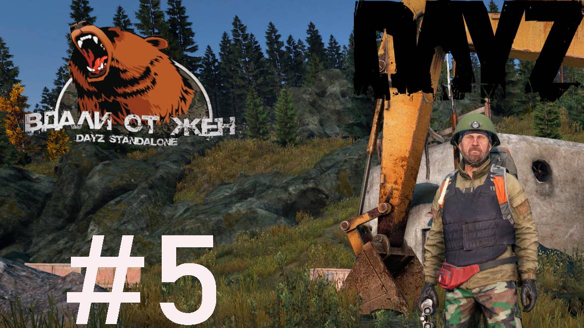 DayZ. #5. Сервер "Вдали от Жëн"