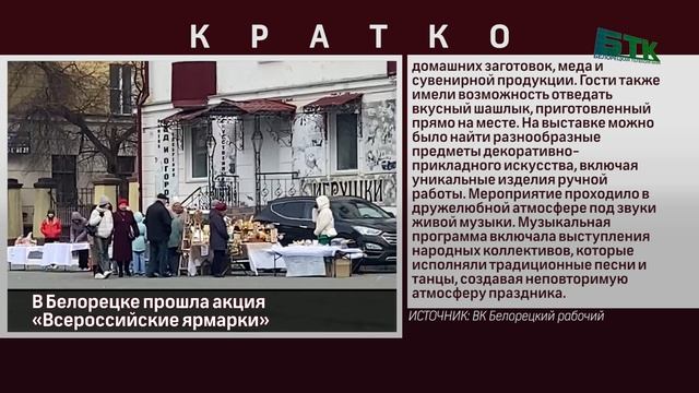 В Белорецке прошла акция «Всероссийские ярмарки»