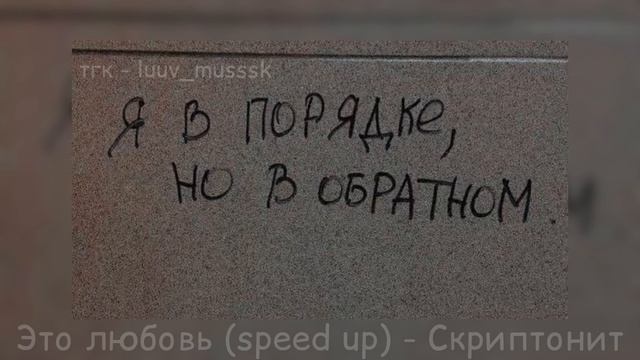 это любовь (speed up) - Скриптонит