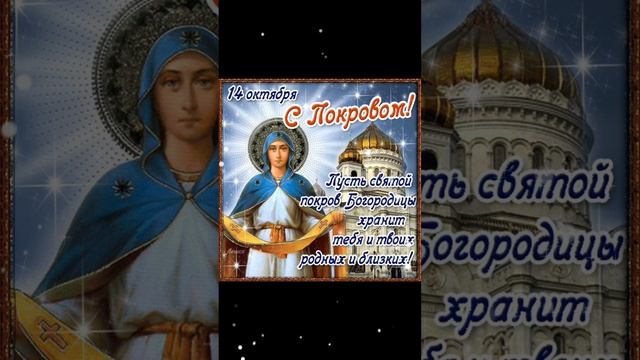 Покров 14 октября🙏