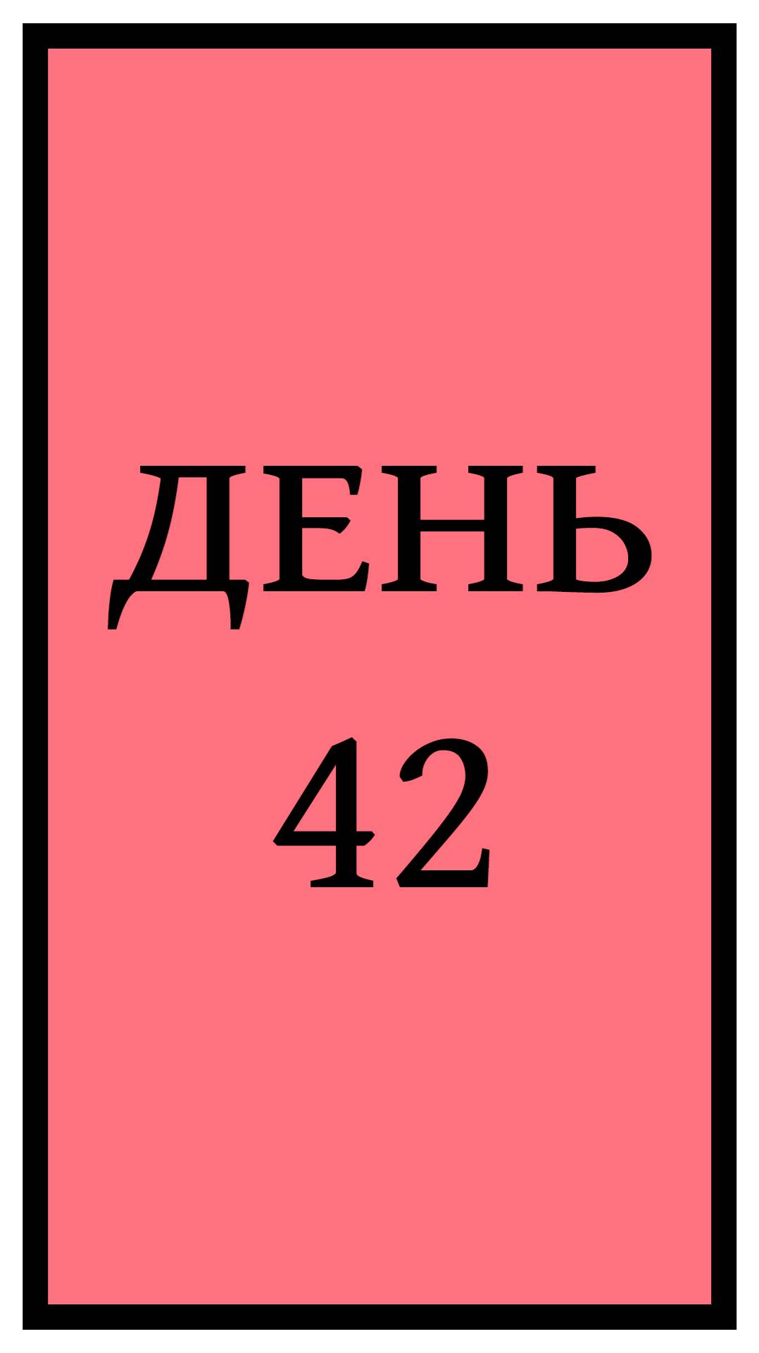 Похудение. День 42