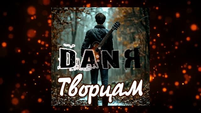 DANЯ - Творцам