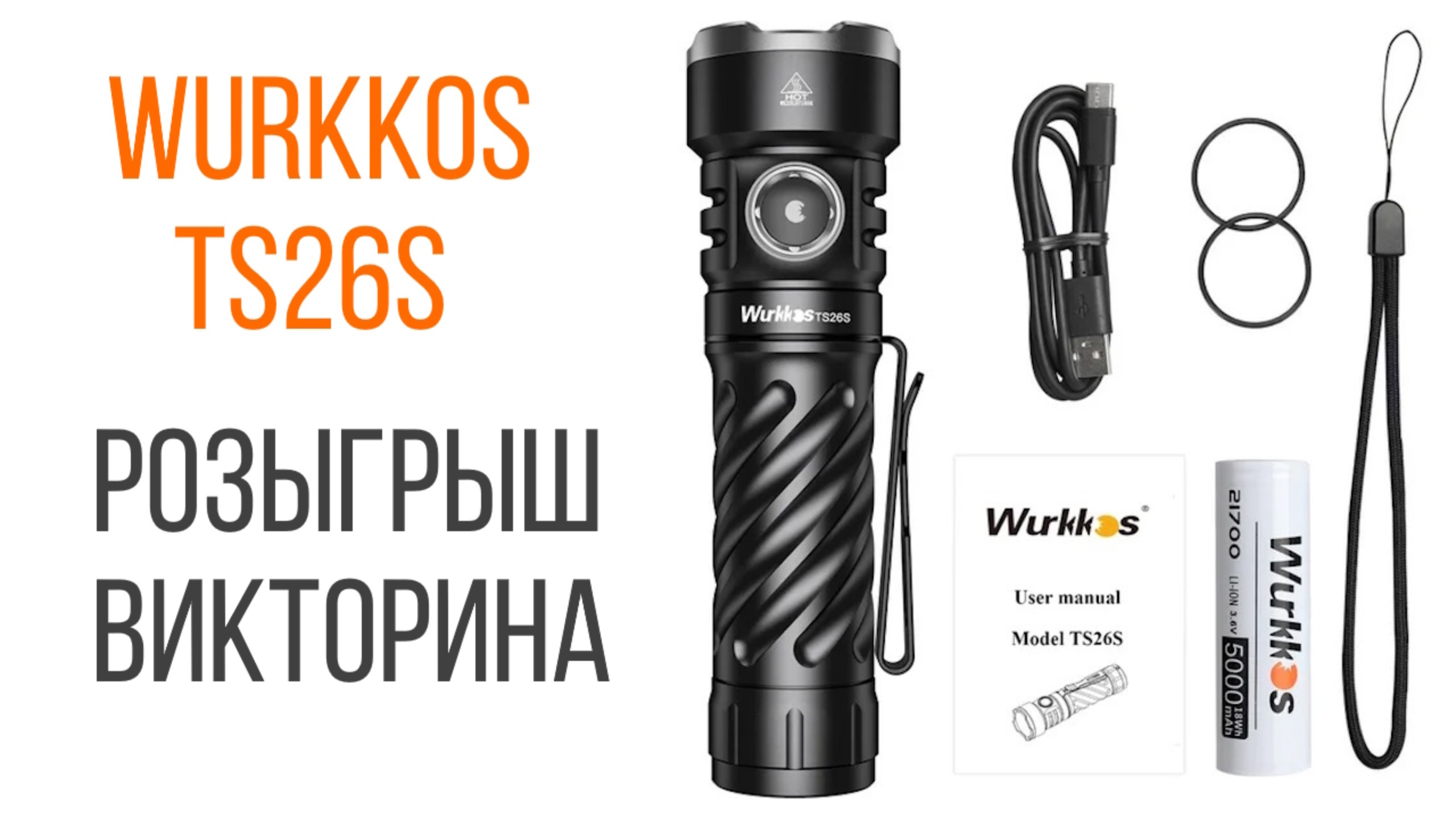 Wurkkos TS26S - фонарь, который меня удивил. Маленький, да удаленький!