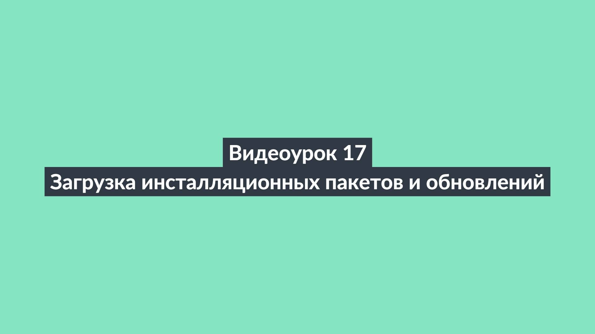 АИПСИН. Видеоурок 17. Загрузка инсталляционных пакетов и обновлений