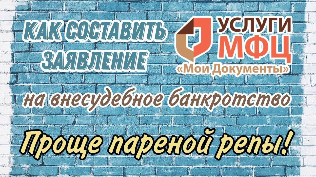 Заполнения заявления для Банкротство через МФЦ / Как заполнить заявление  / Банкротство через МФЦ