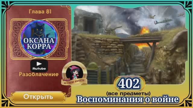 Сцена 402 June's journey на русском.