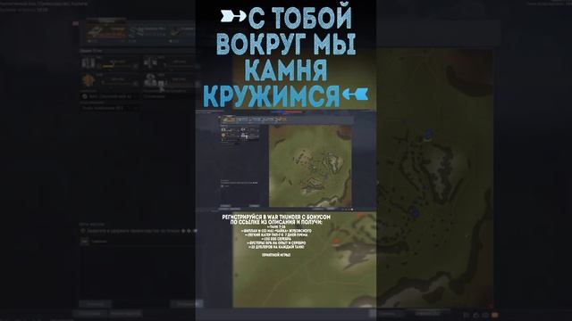 С ТОБОЙ ВОКРУГ МЫ КАМНЯ КРУЖИМСЯ... War Thunder и Бес #warthunder #вартандер #врек #танки