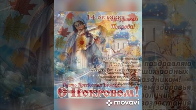 Поздравление с покровом пресвятой Богородицы