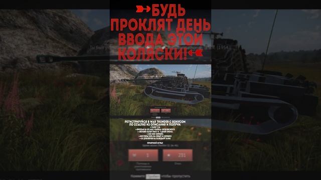 БУДЬ ПРОКЛЯТ ДЕНЬ ВВОДА ЭТОЙ КОЛЯСКИ War Thunder и Бес #warthunder #вартандер #врек #танки