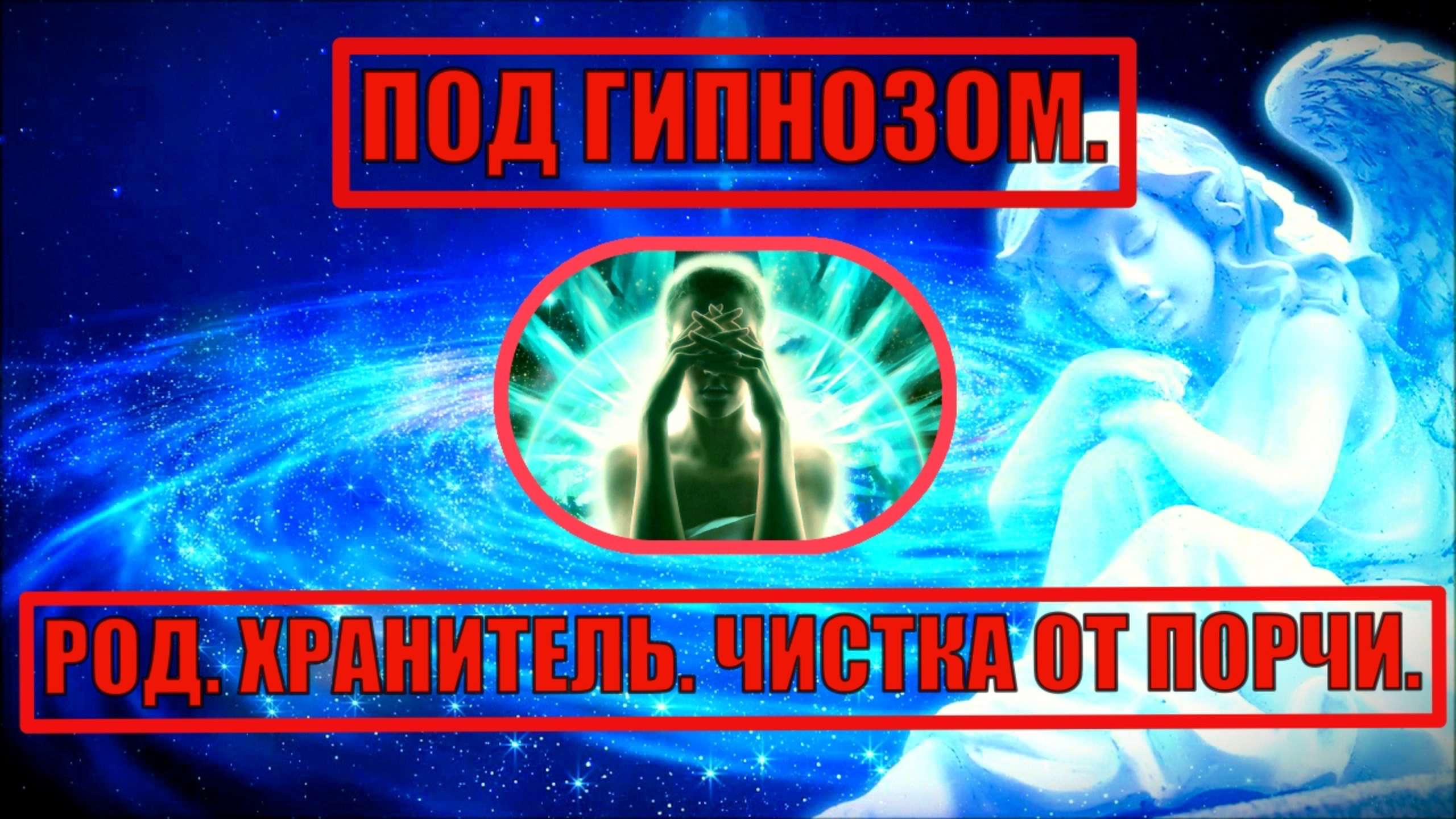 ЧИСТКА ОТ ПОРЧИ ПОД ГИПНОЗОМ. РОД и ХРАНИТЕЛЬ РОДА. ЭЗОТЕРИЧЕСКИЙ ГИПНОЗ.
