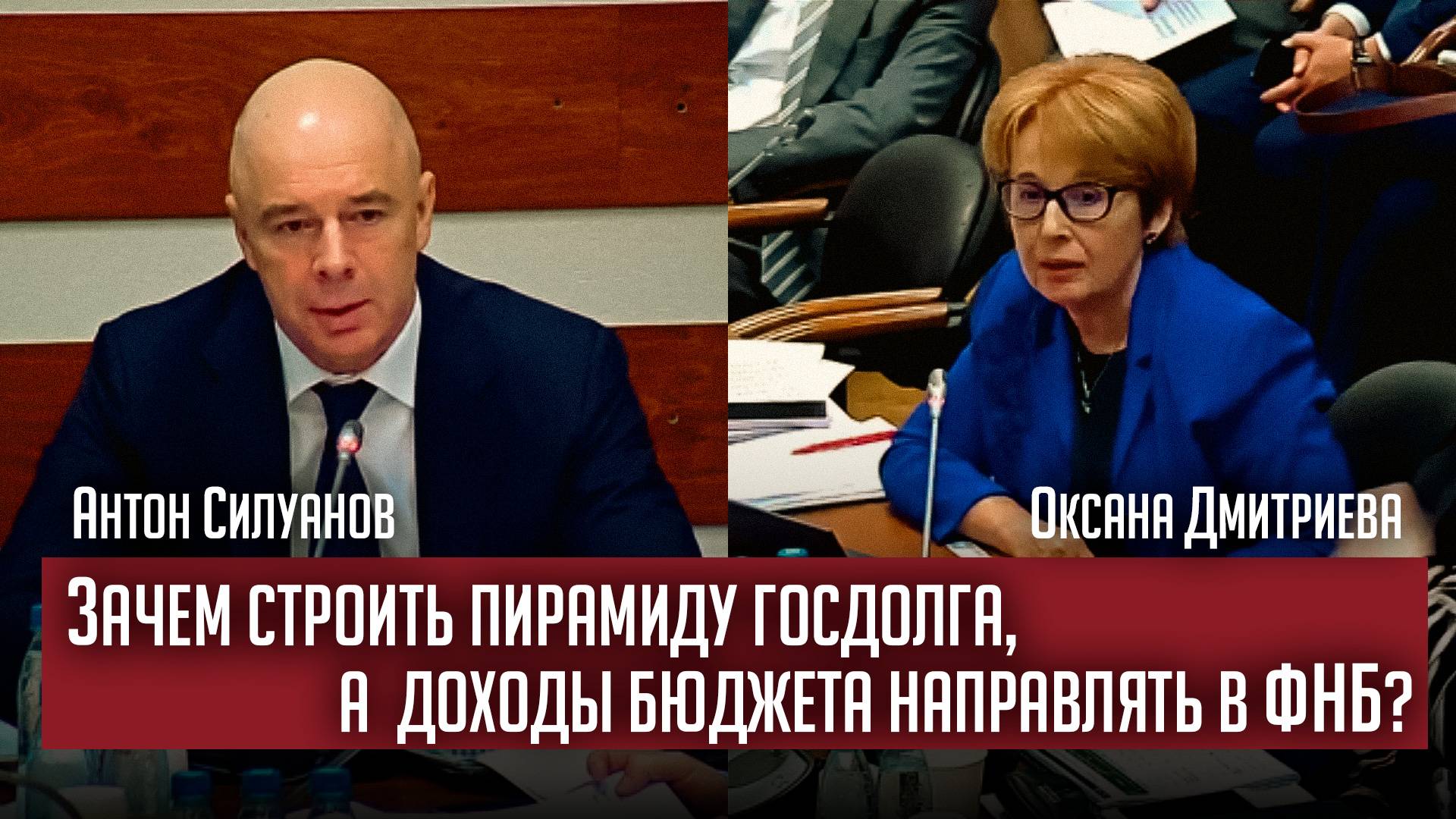 Зачем строить пирамиду госдолга, а  доходы бюджета направлять в ФНБ?