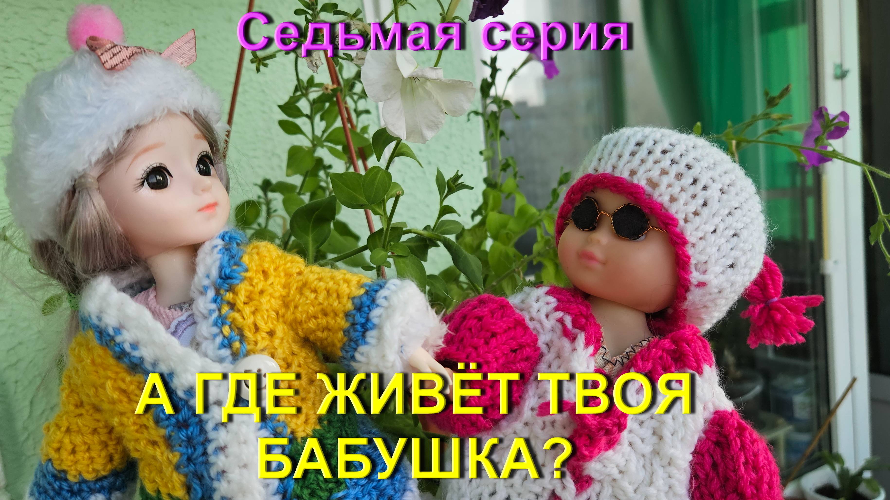 2 сезон_7 серия "А где живёт твоя бабушка?"