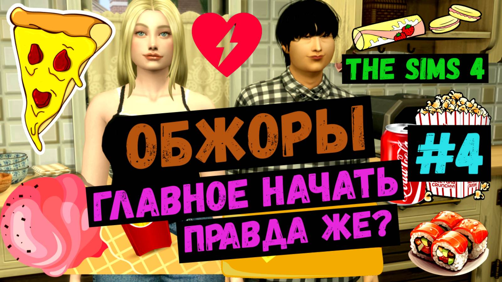 Главное начать, правда же? / Обжоры / Симс 4 / Sims 4 / Летсплей / Gameplay / #4