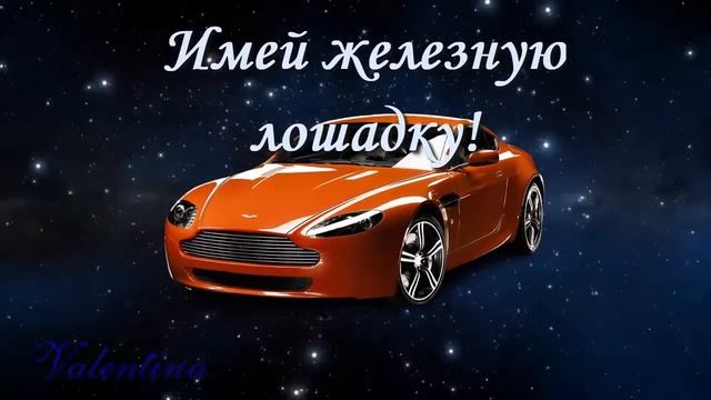 САМОЕ ЛУЧШЕЕ ПОЗДРАВЛЕНИЕ МУЖЧИНЕ!