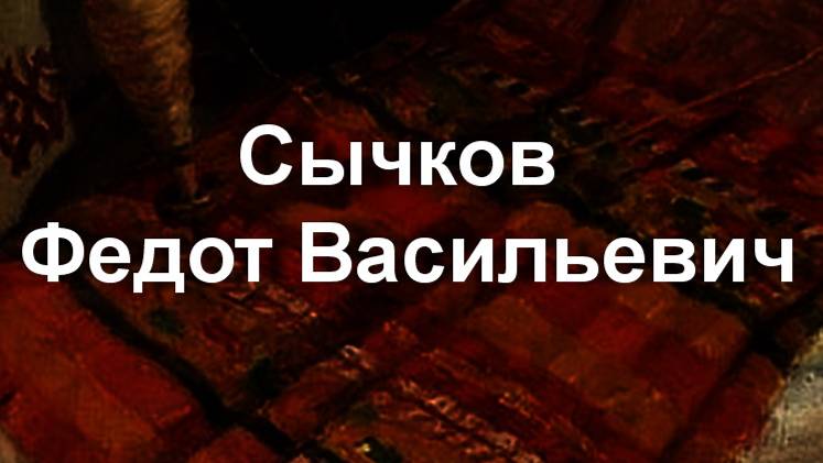 Сычков Федот Васильевич биография работы