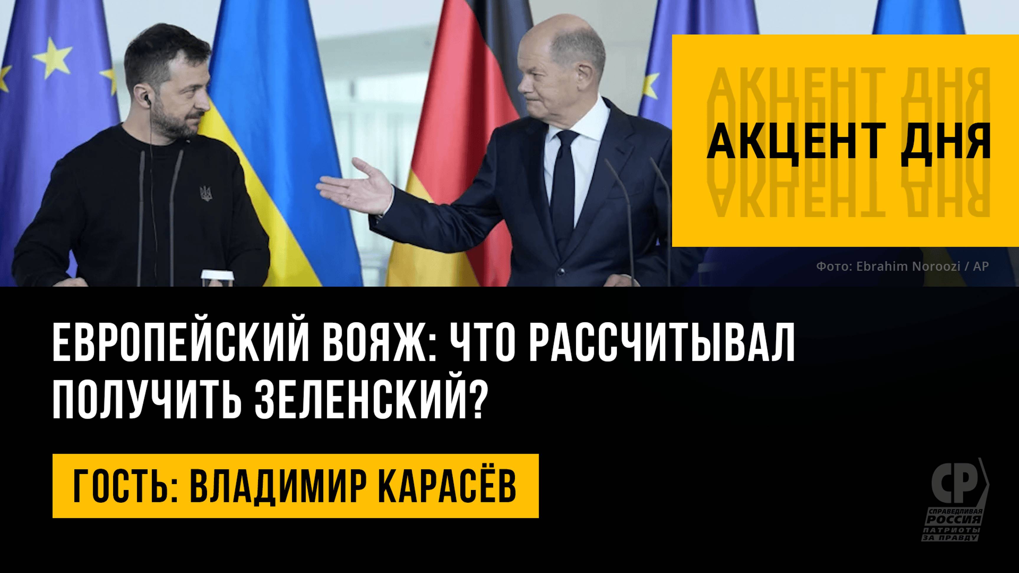 Европейский вояж: что рассчитывал получить Зеленский? Владимир Карасёв