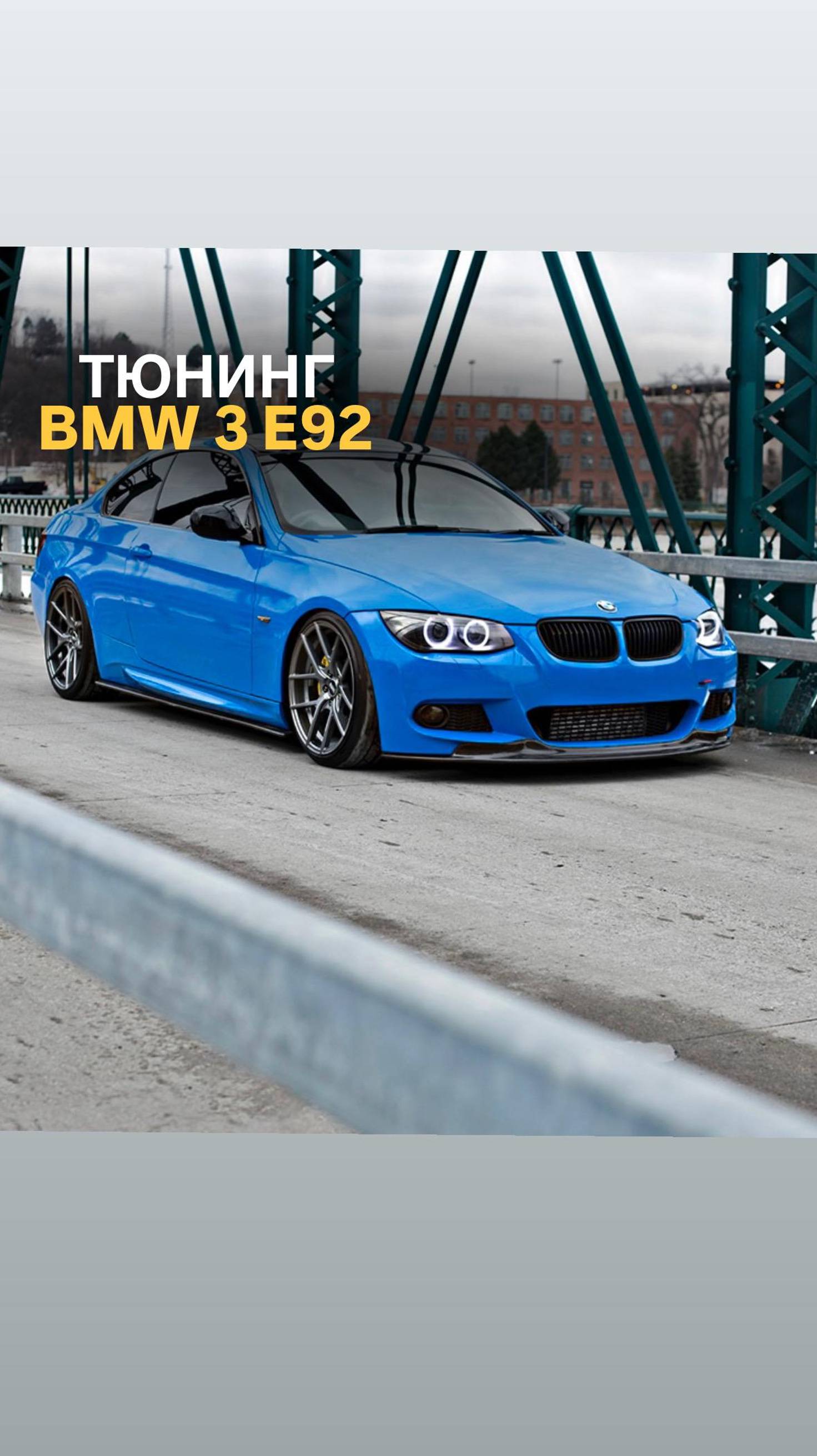 Тюнинг BMW 3 E92