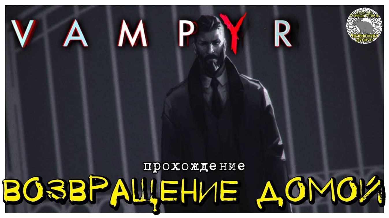 Возвращение домой I прохождение Vampyr I Часть 14