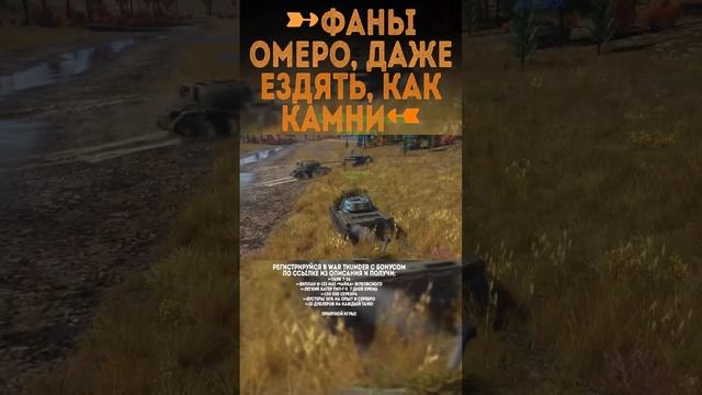 ФАНАТЫ ОМЕРО, ДАЖЕ ЕЗДЯТ, КАК КАМНИ War Thunder и Бес #warthunder #вартандер #врек #танки