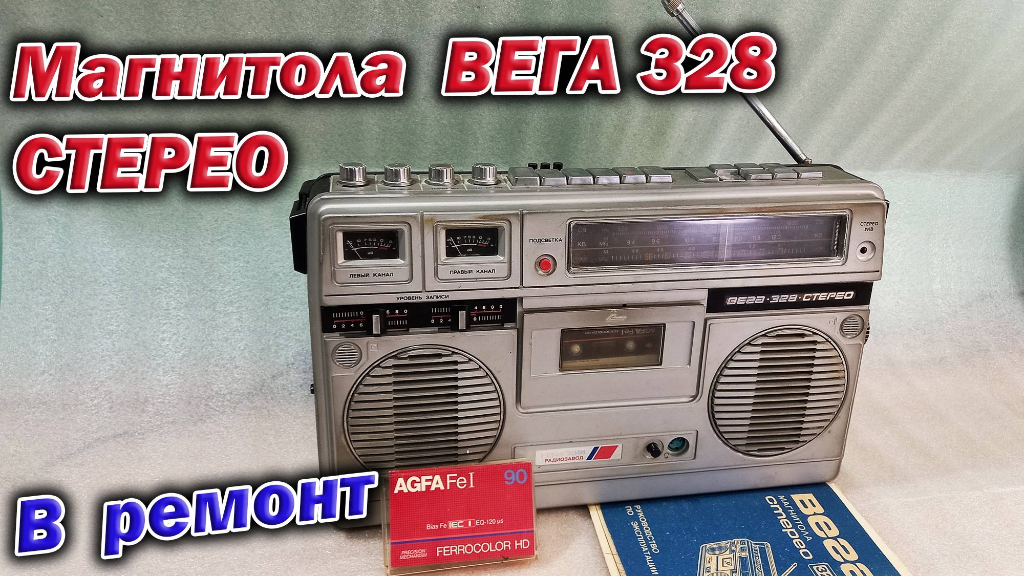 Магнитола ВЕГА-328 Стерео из 1984 года. Советский гетто-бластер, мечта моего детства :-)