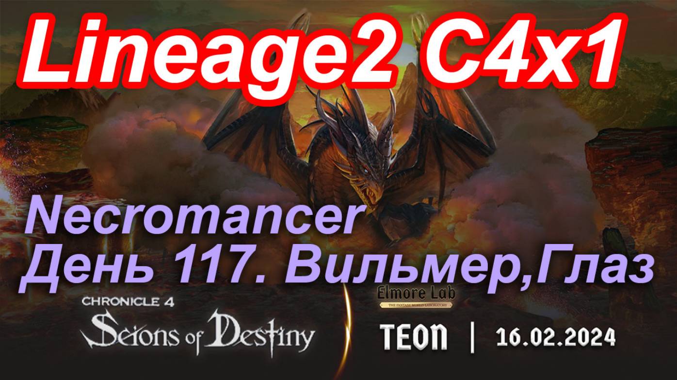 Lineage2. Elmorelab.com. Cronicle4 x1. Necromancer. День 117. Вильмер, Глаз.