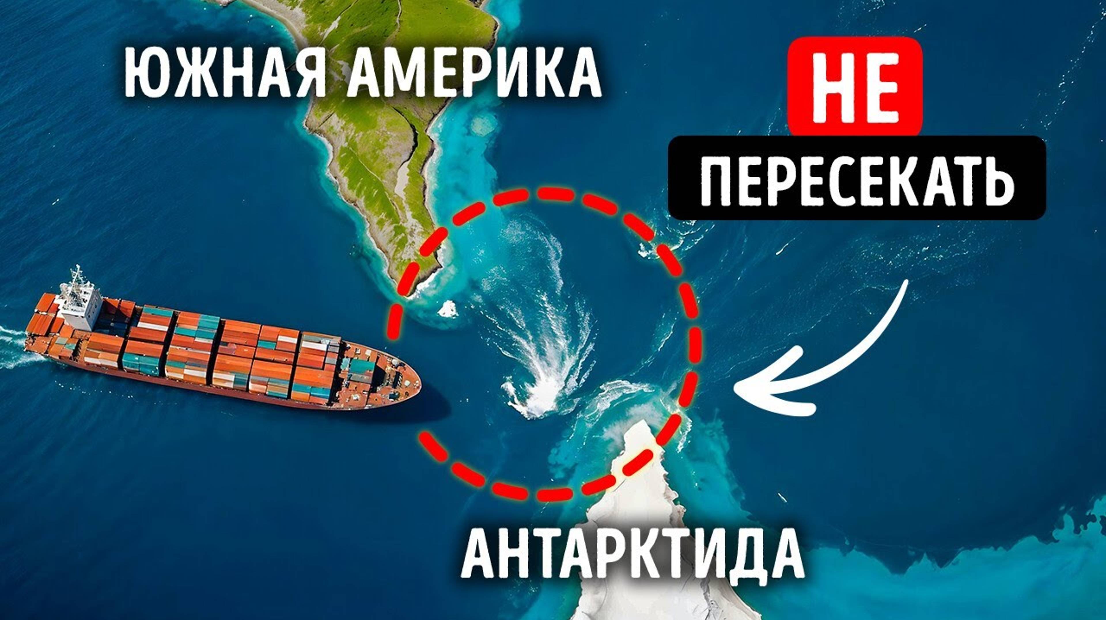 Почему суда не ходят под Южной Америкой