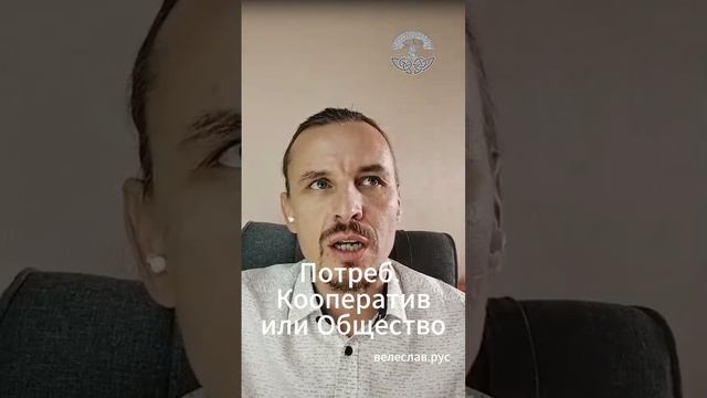 Потребительский кооператив или Общество? Как правильно, в чём разница? Ответы на вопросы.