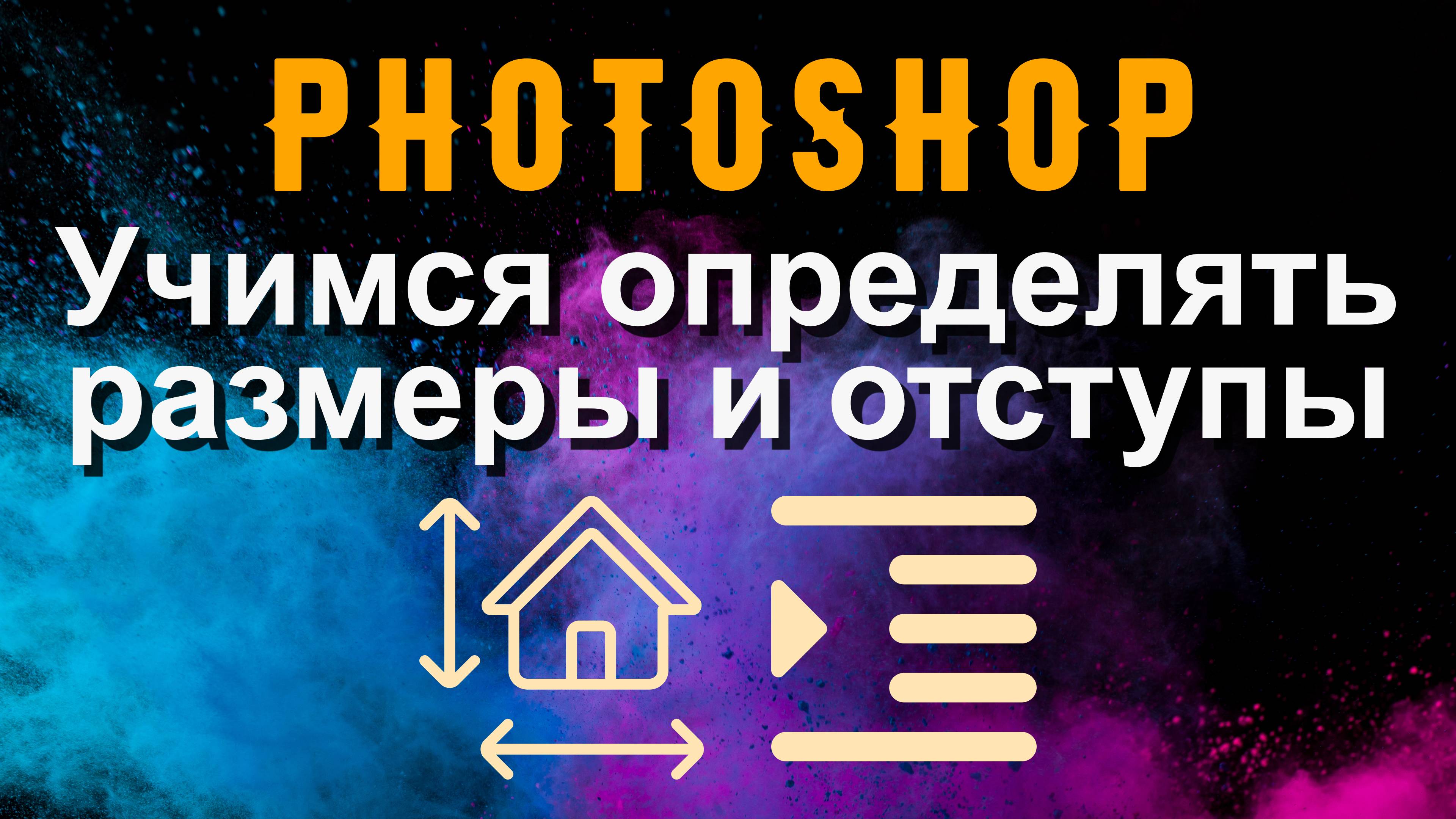 Photoshop. Учимся измерять размеры и отступы в photoshop.