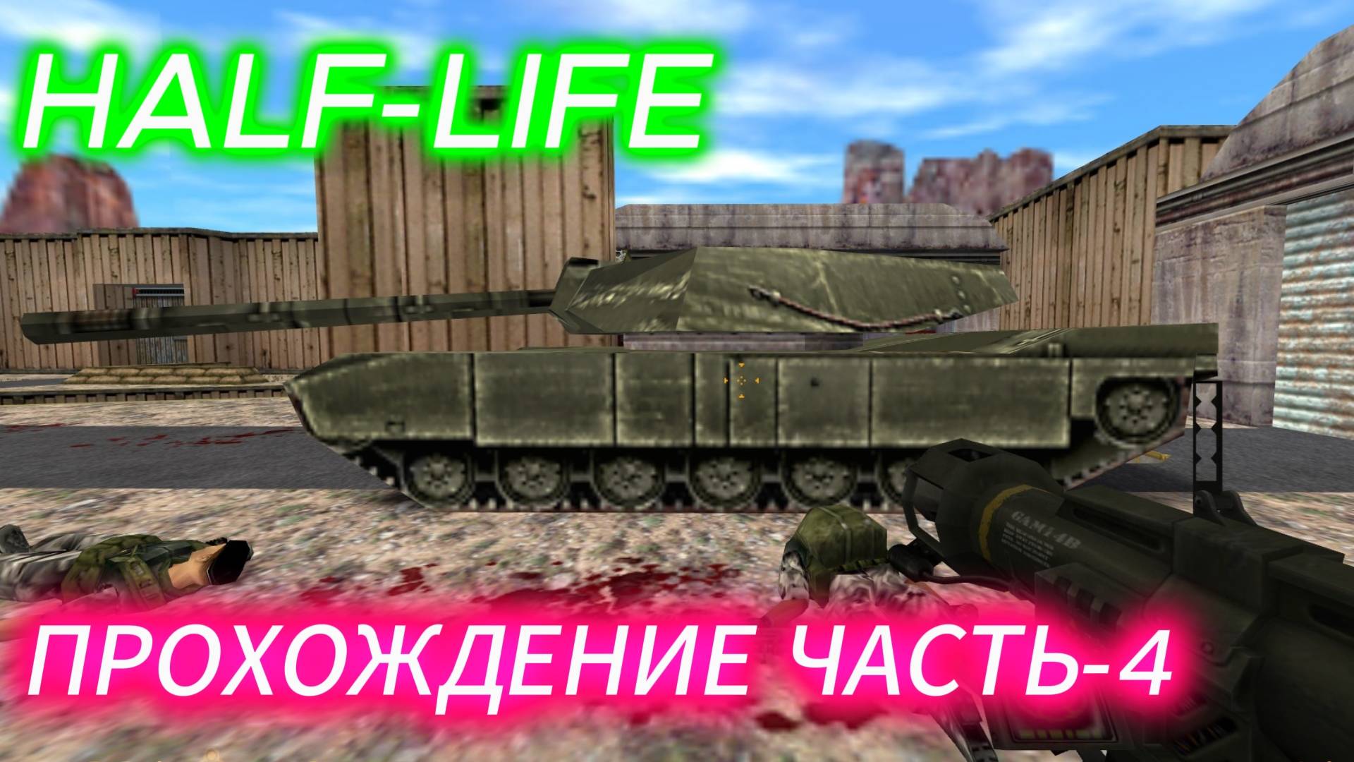 HALF-LIFE ПРОХОЖДЕНИЕ ЧАСТЬ-4