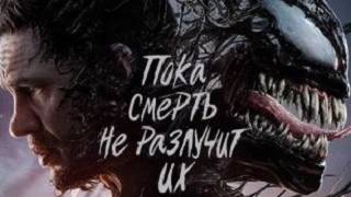 Веном 3 Последний танец