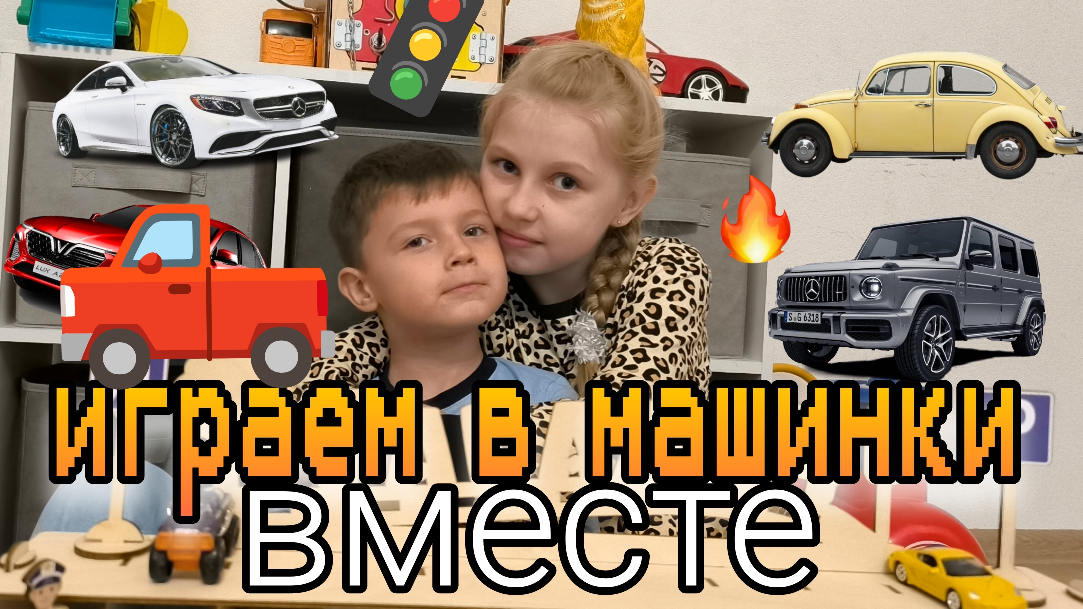 Играем в машинки.Новый гараж