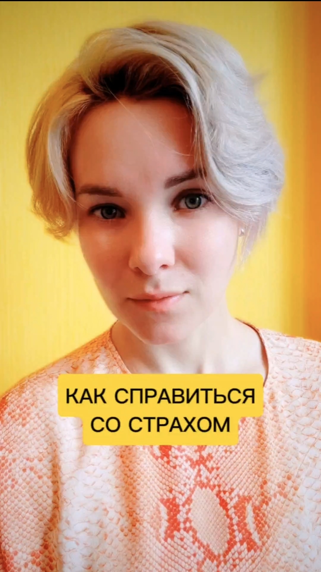 Как справиться со страхом 🤔