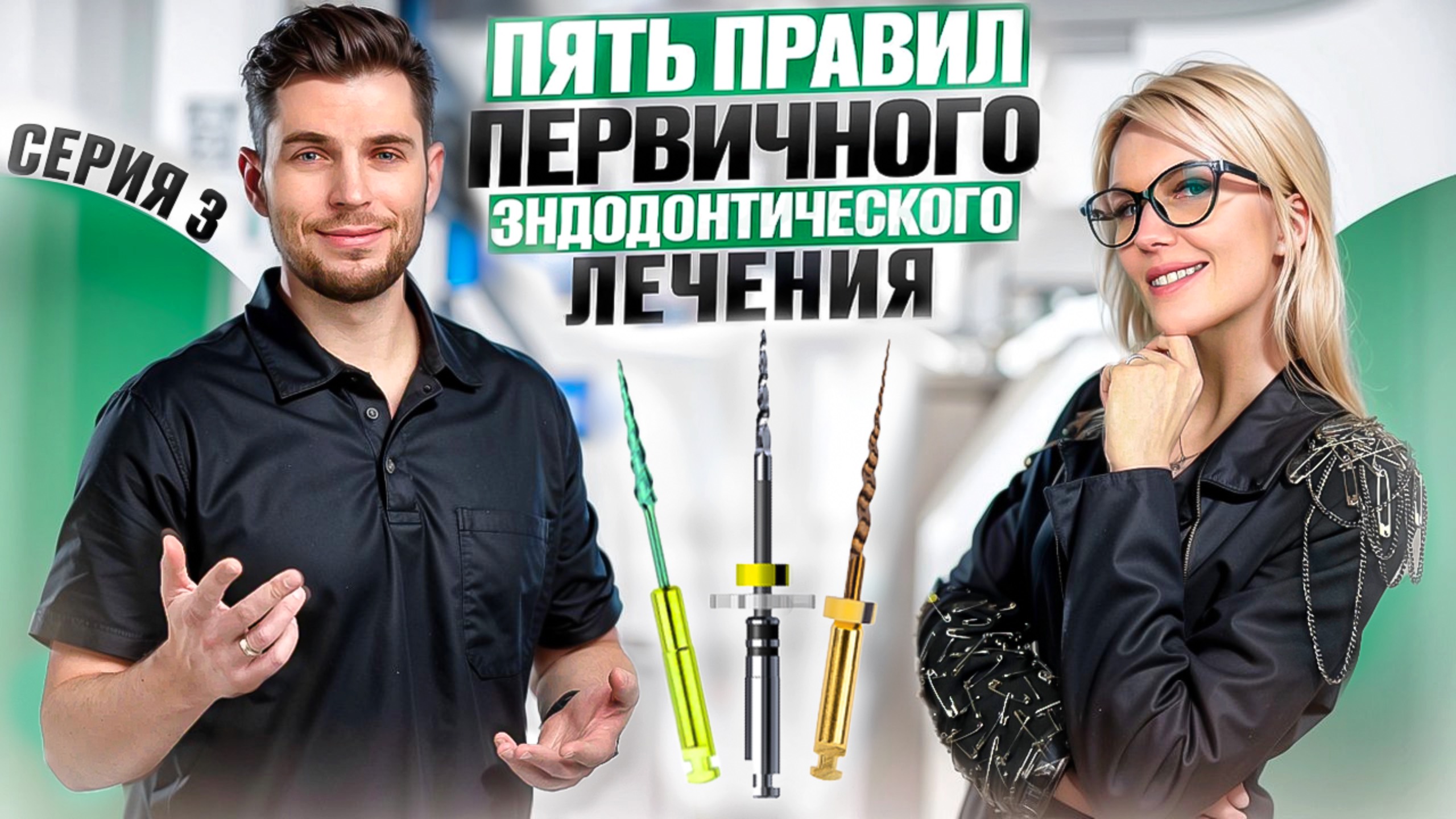 Пять правил первичного эндодонтического лечения. Серия 3