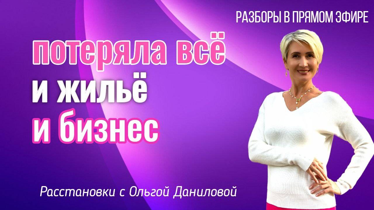 Потеряла всё. И жильё и бизнес.