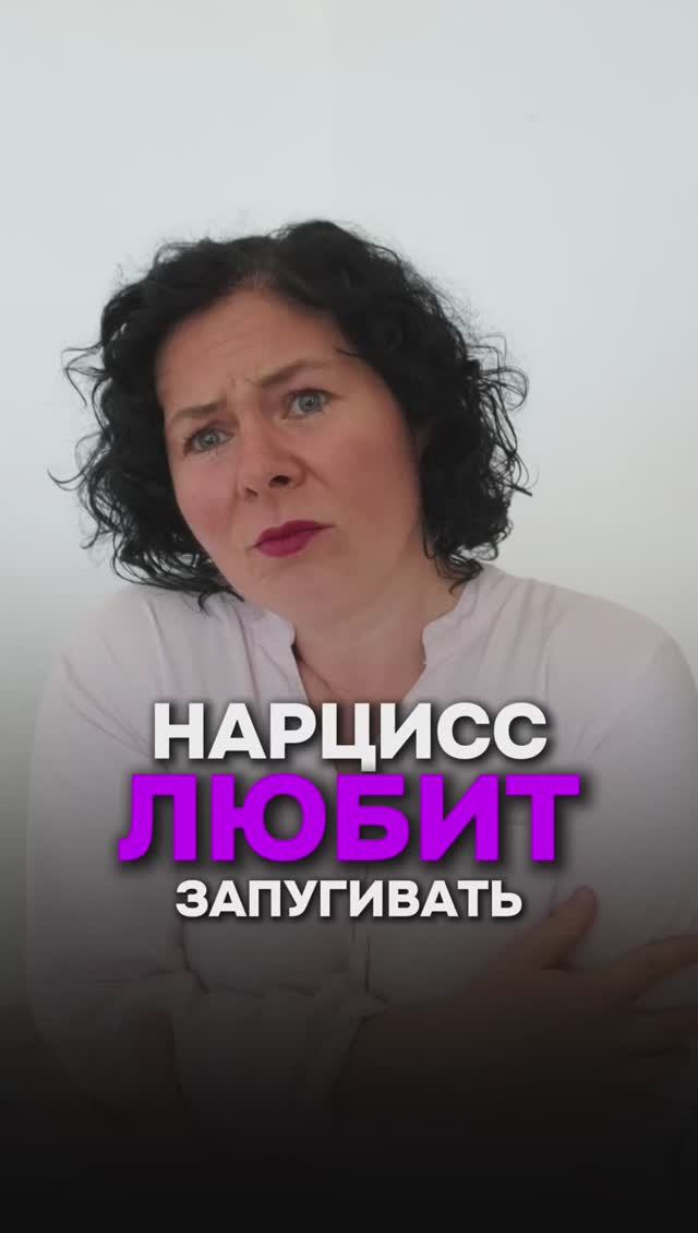 Нарцисс любит запугивать #психология