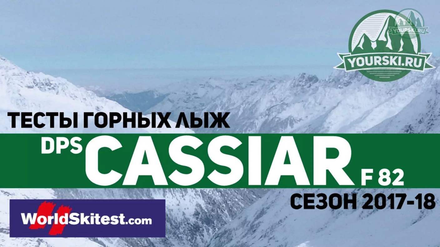 Тесты горных лыж DPS Foundation Cassiar F82 (Сезон 2017-18)