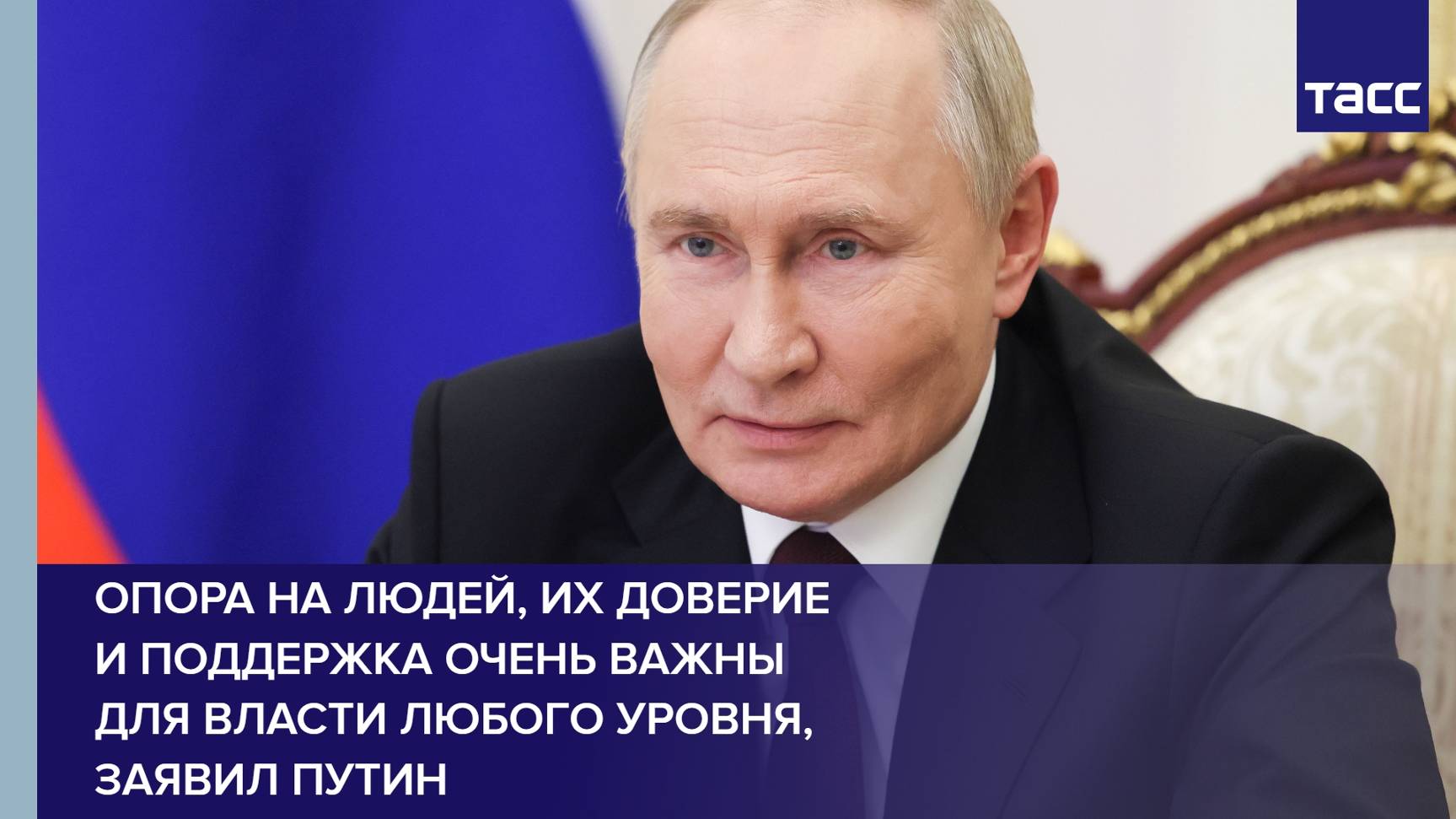 Опора на людей, их доверие и поддержка очень важны для власти любого уровня, заявил Путин