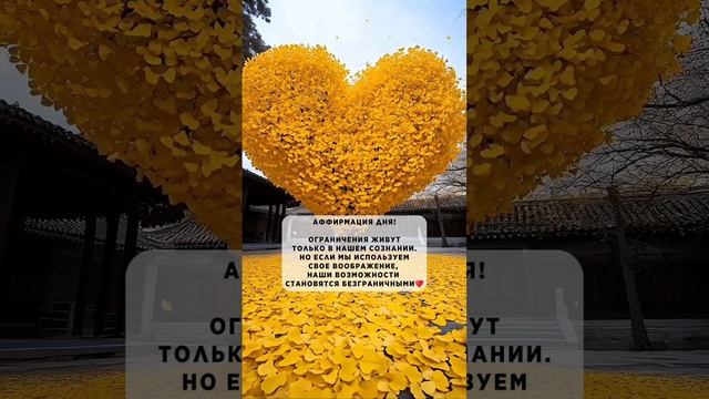 Аффирмация дня.